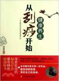 健康養生從刮痧開始：中醫特色刮痧排毒給養療法（簡體書）