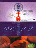 2011全國象棋個人賽精彩對局解析（簡體書）