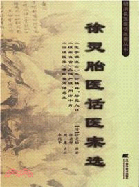 徐靈胎醫話醫案選（簡體書）