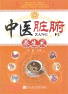 中醫臟腑養生術（簡體書）