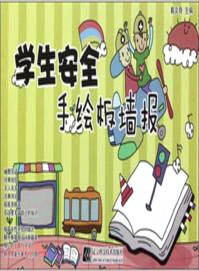 學生安全手繪板壁報（簡體書）