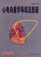 心電向量學導讀及圖譜（簡體書）