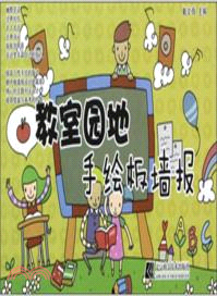 教室園地手繪板牆報（簡體書）