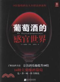 葡萄酒的感官世界 （簡體書）