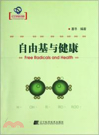 自由基與健康：遼寧省優秀自然科學著作（簡體書）