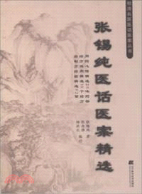 張錫純醫話醫案精選 （簡體書）