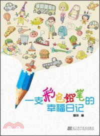 一支彩色鉛筆的幸福日記（簡體書）