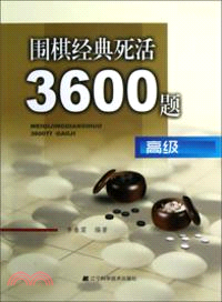 圍棋經典死活3600題(高級)（簡體書）
