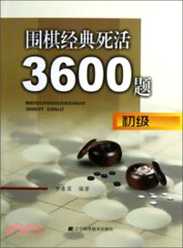 圍棋經典死活3600題(初級)（簡體書）