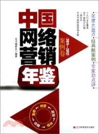 中國網絡營銷年鑒：案例卷(2011-2012)（簡體書）