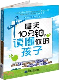 每天10分鐘，讀懂你的孩子（簡體書）