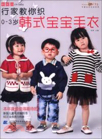 行家教你織0-3歲韓式寶寶毛衣（簡體書）