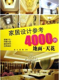 家居設計參考4000例：地面.天花(附光碟)（簡體書）