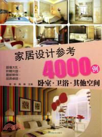 家居設計參考4000例：臥室.衛浴.其他空間(附光碟)（簡體書）