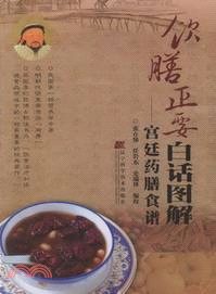 飲膳正要白話圖解：宮廷藥膳食譜（簡體書）