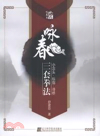 詠春三套拳法（簡體書）