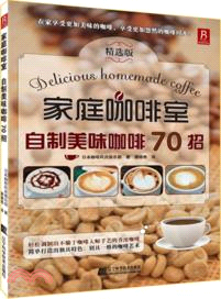 家庭咖啡室：自製美味咖啡70招（簡體書）