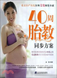40周胎教同步方案（簡體書）