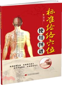 標準經絡穴位使用圖譜（簡體書）