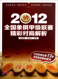 2012全國象棋甲級聯賽精彩對局解析（簡體書）