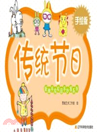 傳統節日（簡體書）