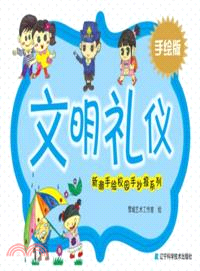 文明禮儀（簡體書）