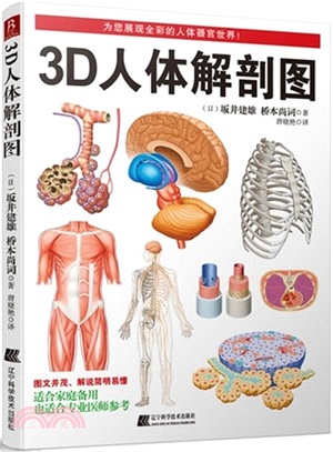 3D人體解剖圖（簡體書）