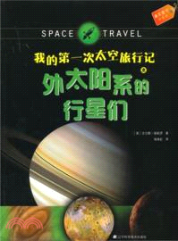 我的第一次太空旅行記之外太陽系的行星們（簡體書）