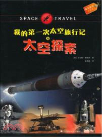 我的第一次太空旅行記之太空探索（簡體書）