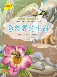 我的第一本百科全書．自然界的生命（簡體書）