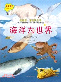 我的第一本百科全書．海洋大世界（簡體書）