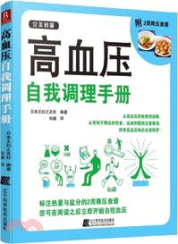 高血壓自我調理手冊（簡體書）