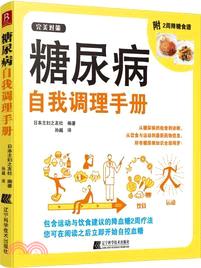 糖尿病自我調理手冊（簡體書）