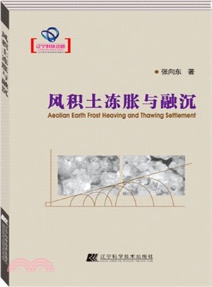 遼寧省優秀自然科學著作：風積土凍脹與融沉（簡體書）