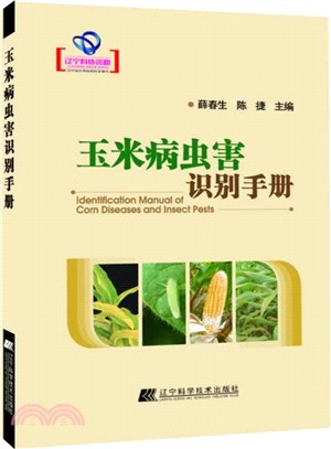 玉米病蟲害識別手冊（簡體書）