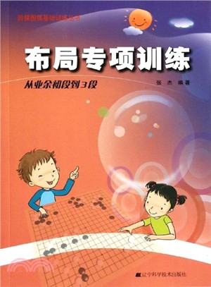 佈局專項訓練：從業餘初段到3段（簡體書）