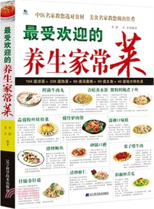 最受歡迎的養生家常菜（簡體書）