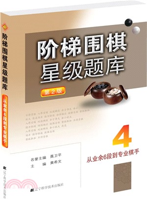 階梯圍棋星級題庫4：從業餘6段到專業棋手(第2版)（簡體書）