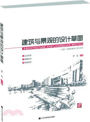 建築與景觀的設計草圖（簡體書）