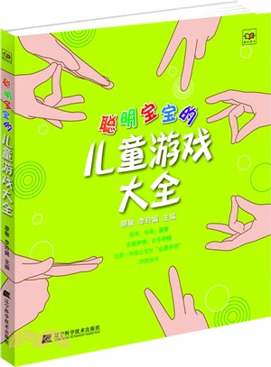 聰明寶寶的兒童遊戲大全（簡體書）