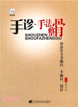 手診‧手法整骨：診治骨關節脫位、半脫位、錯位(贈光碟)（簡體書）