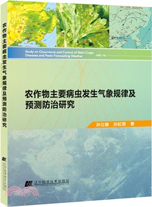 農作物主要病蟲發生氣象規律及預測防治研究（簡體書）