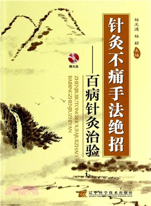 針灸不痛手法絕招：百病針灸治驗(贈光碟)（簡體書）