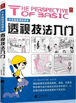 透視技法入門（簡體書）