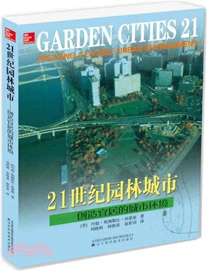 21世紀園林城市：創造宜居的城市環境（簡體書）