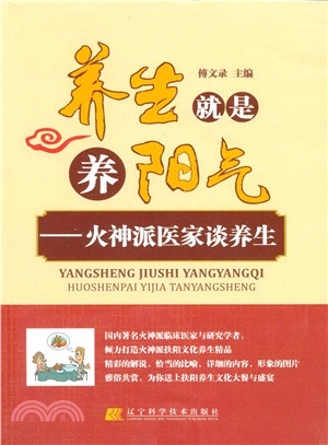 養生就是養陽氣：火神派醫家談養生（簡體書）