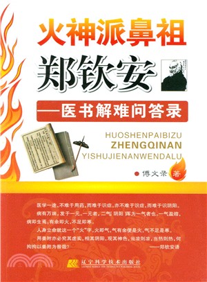 火神派鼻祖鄭欽安：醫書解難問答錄（簡體書）