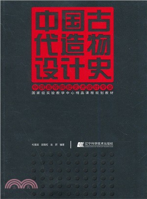 中國古代造物設計史（簡體書）