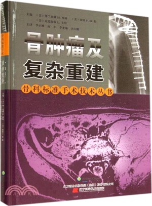 骨腫瘤及複雜重建（簡體書）