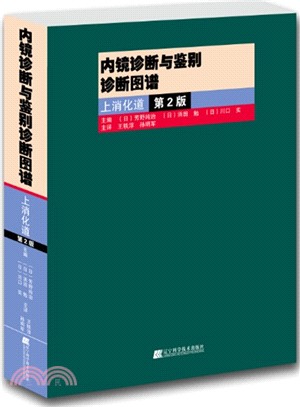 內鏡診斷與鑒別診斷圖譜：上消化道(第2版)（簡體書）